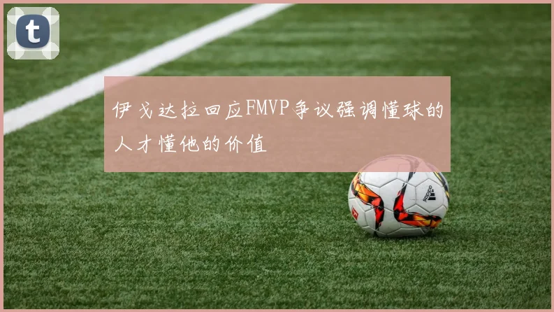伊戈达拉回应FMVP争议强调懂球的人才懂他的价值