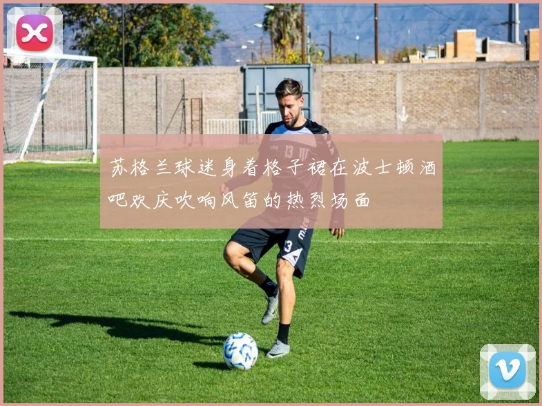 苏格兰球迷身着格子裙在波士顿酒吧欢庆吹响风笛的热烈场面